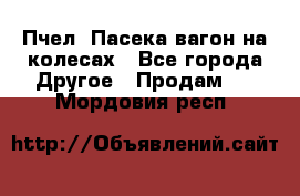 Пчел. Пасека-вагон на колесах - Все города Другое » Продам   . Мордовия респ.